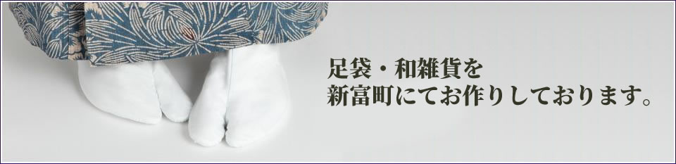 足袋・和雑貨を 新富町にてお作りしております。